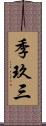 季玖三 Scroll