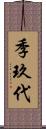 季玖代 Scroll