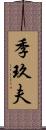 季玖夫 Scroll