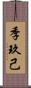 季玖己 Scroll