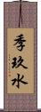 季玖水 Scroll