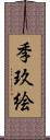 季玖絵 Scroll