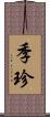 季珍 Scroll