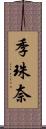 季珠奈 Scroll