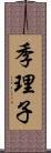 季理子 Scroll