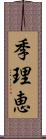 季理恵 Scroll