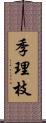 季理枝 Scroll