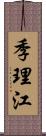 季理江 Scroll