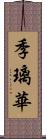 季璃華 Scroll