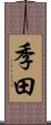 季田 Scroll