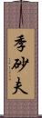 季砂夫 Scroll