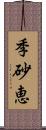 季砂恵 Scroll