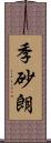 季砂朗 Scroll