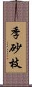 季砂枝 Scroll