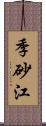 季砂江 Scroll