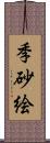 季砂絵 Scroll