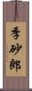 季砂郎 Scroll