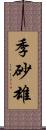 季砂雄 Scroll