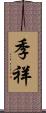 季祥 Scroll