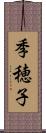 季穂子 Scroll