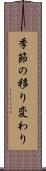 季節の移り変わり Scroll