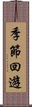 季節回遊 Scroll