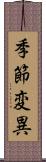 季節変異 Scroll