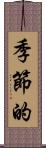 季節的 Scroll
