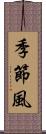 季節風 Scroll