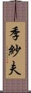 季紗夫 Scroll
