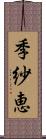 季紗恵 Scroll