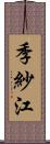 季紗江 Scroll