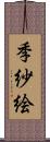 季紗絵 Scroll
