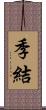 季結 Scroll