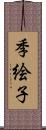 季絵子 Scroll