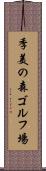 季美の森ゴルフ場 Scroll