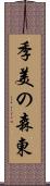 季美の森東 Scroll