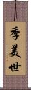 季美世 Scroll
