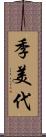 季美代 Scroll