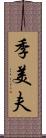 季美夫 Scroll