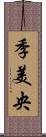 季美央 Scroll