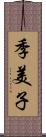 季美子 Scroll
