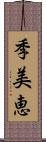 季美恵 Scroll