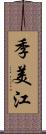 季美江 Scroll