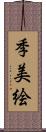 季美絵 Scroll