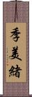 季美緒 Scroll