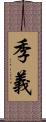 季義 Scroll