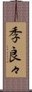 季良々 Scroll