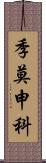 季莫申科 Scroll