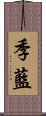 季藍 Scroll